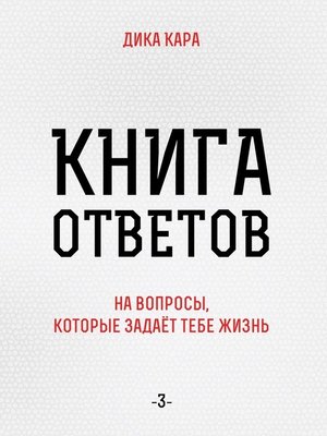 cover image of Книга ответов – 3. [на вопросы, которые задаёт тебе Жизнь]